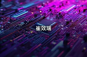 崔效瑞