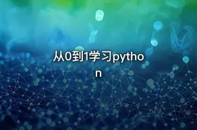 从0到1学习python