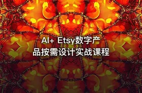 AI+ Etsy数字产品按需设计实战课程