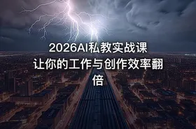 2026AI私教实战课让你的工作与创作效率翻倍 - getfromcode