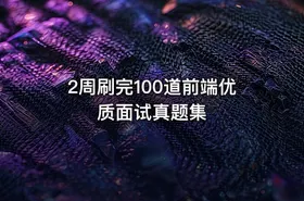 2周刷完100道前端优质面试真题集