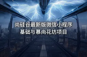 尚硅谷最新版微信小程序基础与慕尚花坊项目