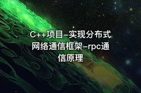 C++项目-实现分布式网络通信框架-rpc通信原理
