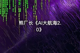 熊厂长《AI大航海2.0》