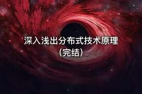 深入浅出分布式技术原理（完结） - getfromcode