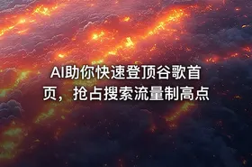 AI助你快速登顶谷歌首页，抢占搜索流量制高点 - getfromcode