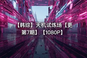 【韩综】天机试炼场【更第7期】【1080P】