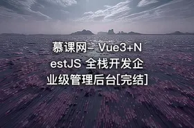 慕课网- Vue3+NestJS 全栈开发企业级管理后台[完结]
