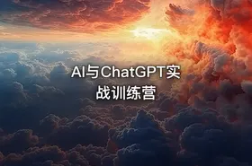 AI与ChatGPT实战训练营