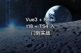 Vue3 + React18 + TS4 入门到实战