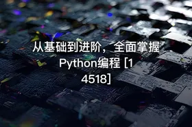 从基础到进阶，全面掌握Python编程 [14518]