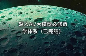 深入AI/大模型必修数学体系（已完结）
