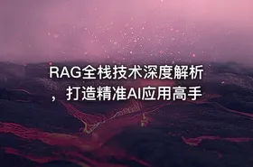 RAG全栈技术深度解析，打造精准AI应用高手 - getfromcode