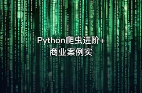Python爬虫进阶+商业案例实
