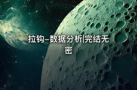 拉钩-数据分析|完结无密