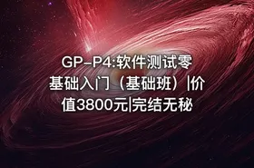 GP-P4:软件测试零基础入门（基础班）|价值3800元|完结无秘
