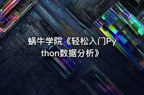 蜗牛学院《轻松入门Python数据分析》