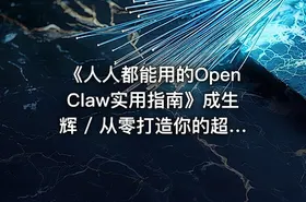 《人人都能用的OpenClaw实用指南》成生辉 / 从零打造你的超级数字AI助手 - getfromcode