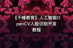 【千峰教育】人工智能OpenCV人脸识别开发教程