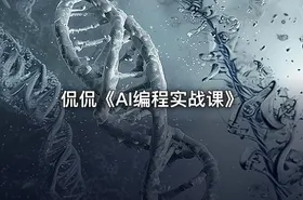 侃侃《AI编程实战课》