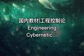 国内教材|工程控制论 Engineering Cybernetics 钱学森 Qian Xuesen Hsue Shen Tsien
