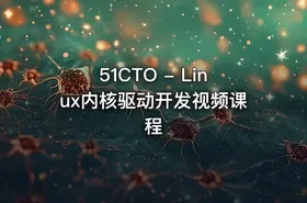 51CTO - Linux内核驱动开发视频课程