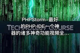 PHPStorm-最好的PHP IDE一个神器的诸多神奇功能视频全程讲解 PHPStorm使用视频教程 - getfromcode