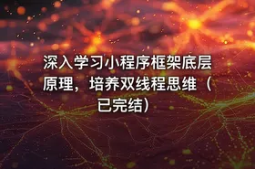 深入学习小程序框架底层原理，培养双线程思维（已完结）