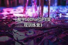 郝宇《ChatGPT变现训练营》 - getfromcode