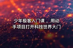 少年极客入门课 ，用动手项目打开科技世界大门 - getfromcode