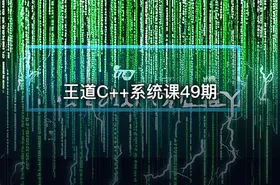 王道C++系统课49期 - getfromcode
