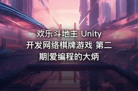 欢乐斗地主 Unity开发网络棋牌游戏 第二期|爱编程的大炳