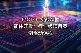 51CTO-实战AI智能体开发：行业级项目案例驱动课程