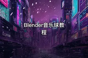 Blender音乐球教程