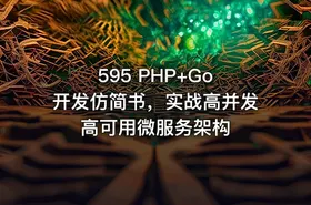 595 PHP+Go 开发仿简书，实战高并发高可用微服务架构