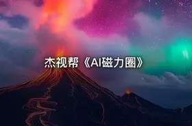 杰视帮《AI磁力圈》 - getfromcode