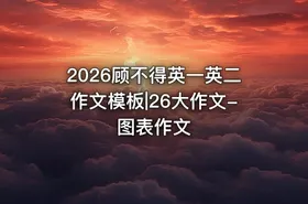 2026顾不得英一英二作文模板|26大作文-图表作文