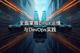 全面掌握Linux运维与DevOps实践 - getfromcode