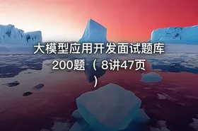 大模型应用开发面试题库200题（ 8讲47页）