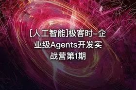 [人工智能]极客时-企业级Agents开发实战营第1期 - getfromcode
