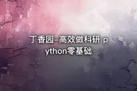 丁香园-高效做科研 python零基础 - getfromcode