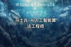 马士兵-AI人工智能算法工程师 - getfromcode