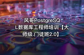 风哥PostgreSQL数据库工程师培训【大师级.门徒班2.0】 - getfromcode