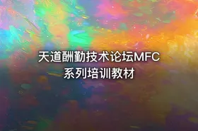 天道酬勤技术论坛MFC系列培训教材
