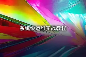 系统级运维实战教程 - getfromcode