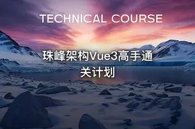 珠峰架构Vue3高手通关计划
