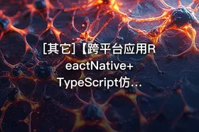 [其它]【跨平台应用ReactNative+TypeScript仿喜马拉雅开发App】 - getfromcode