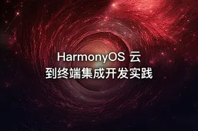 HarmonyOS 云到终端集成开发实践