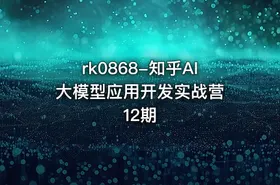 rk0868-知乎AI大模型应用开发实战营 12期 - getfromcode