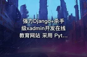 强力Django+杀手级xadmin开发在线教育网站 采用 Python3.7全新开发